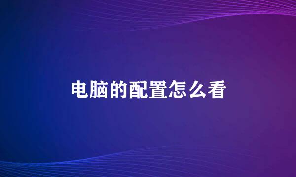 电脑的配置怎么看