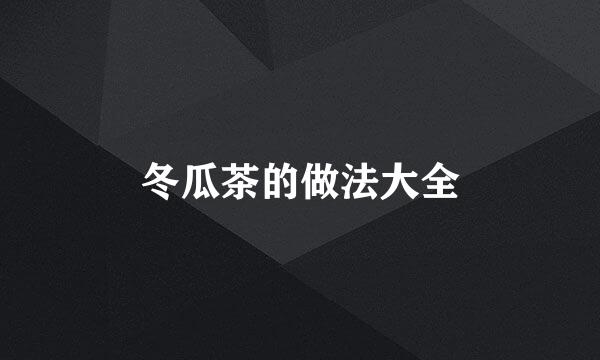 冬瓜茶的做法大全