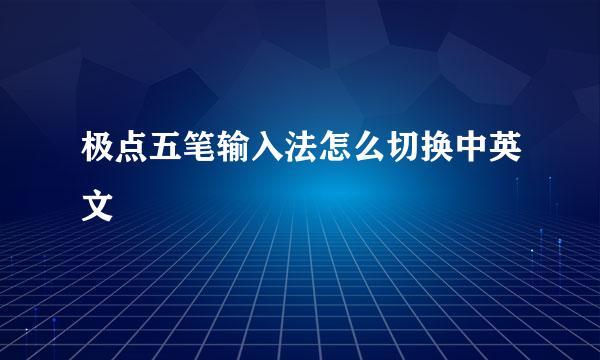 极点五笔输入法怎么切换中英文