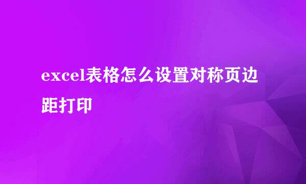 excel表格怎么设置对称页边距打印
