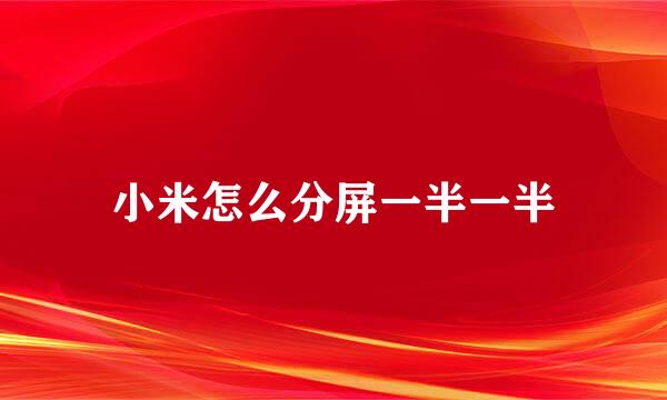 小米怎么分屏一半一半