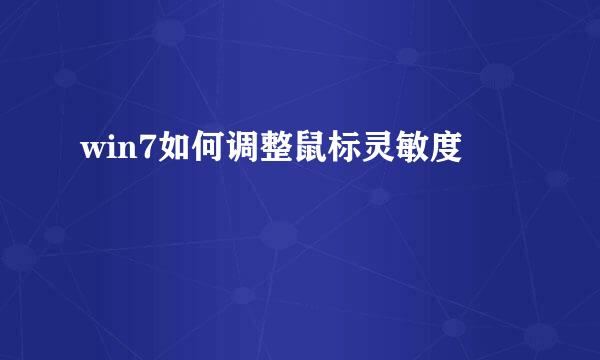 win7如何调整鼠标灵敏度