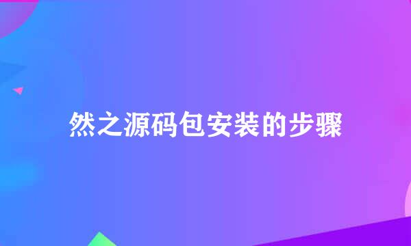 然之源码包安装的步骤