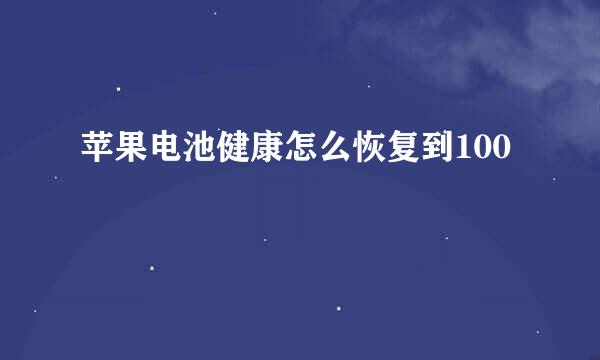 苹果电池健康怎么恢复到100