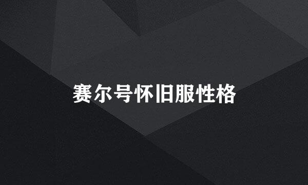 赛尔号怀旧服性格