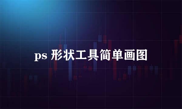 ps 形状工具简单画图