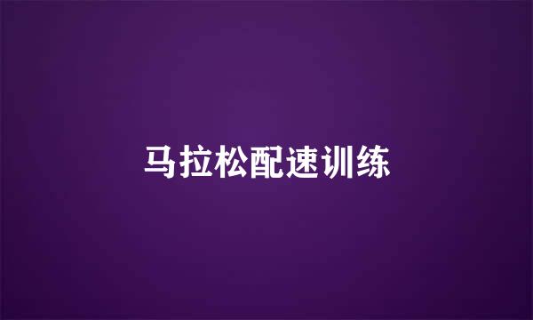 马拉松配速训练