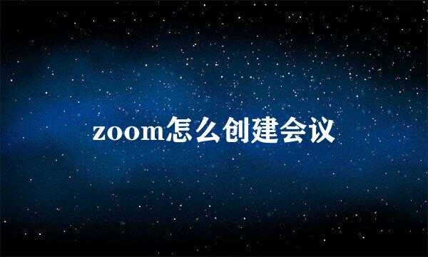 zoom怎么创建会议