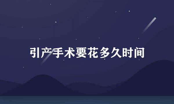 引产手术要花多久时间