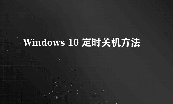 Windows 10 定时关机方法