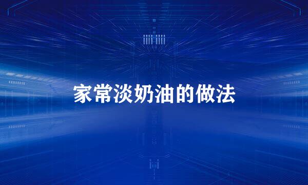 家常淡奶油的做法