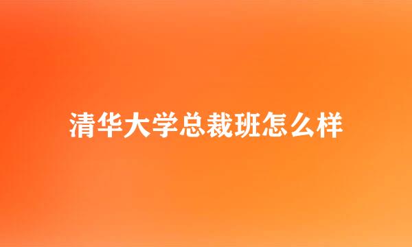 清华大学总裁班怎么样