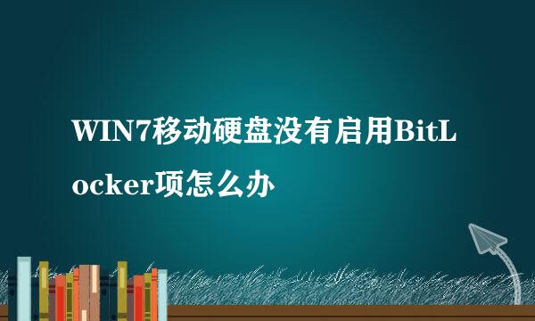 WIN7移动硬盘没有启用BitLocker项怎么办