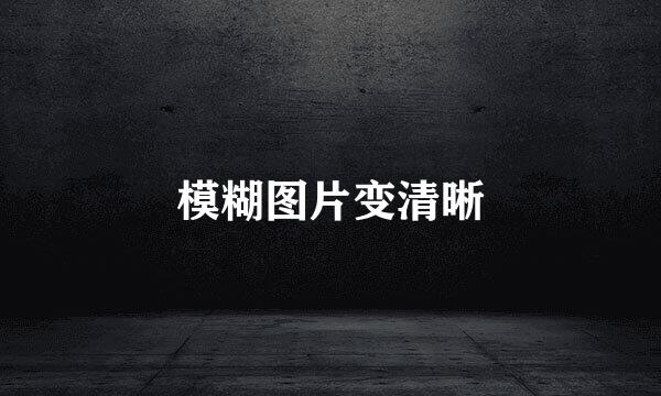 模糊图片变清晰