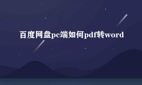 百度网盘pc端如何pdf转word