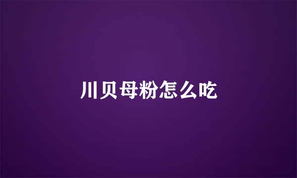 川贝母粉怎么吃