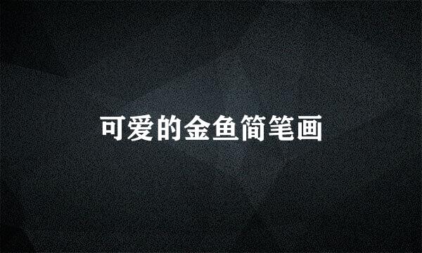 可爱的金鱼简笔画
