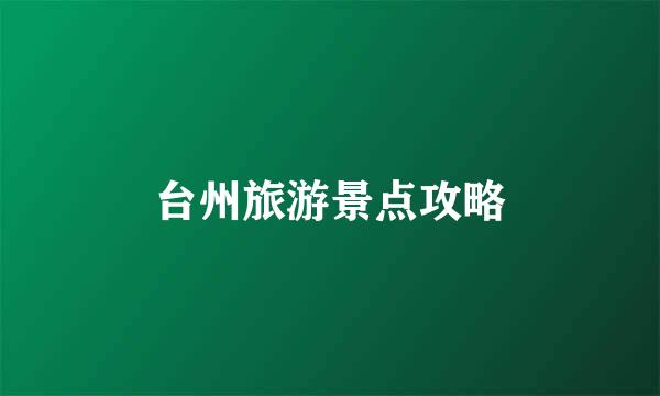 台州旅游景点攻略
