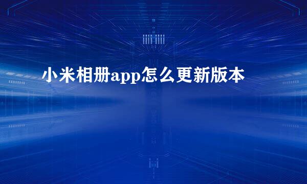 小米相册app怎么更新版本