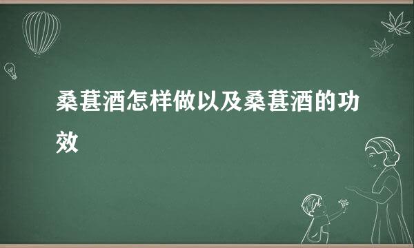 桑葚酒怎样做以及桑葚酒的功效