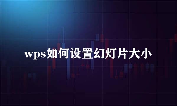 wps如何设置幻灯片大小