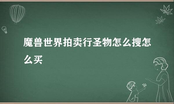 魔兽世界拍卖行圣物怎么搜怎么买