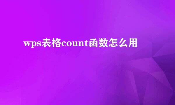 wps表格count函数怎么用