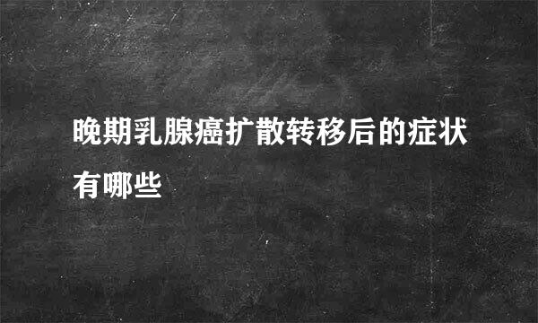 晚期乳腺癌扩散转移后的症状有哪些