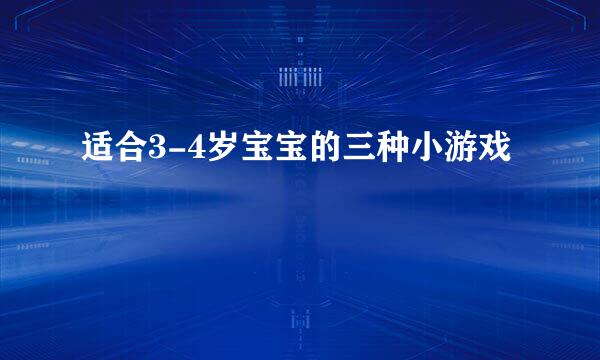 适合3-4岁宝宝的三种小游戏