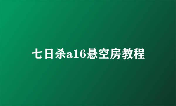 七日杀a16悬空房教程