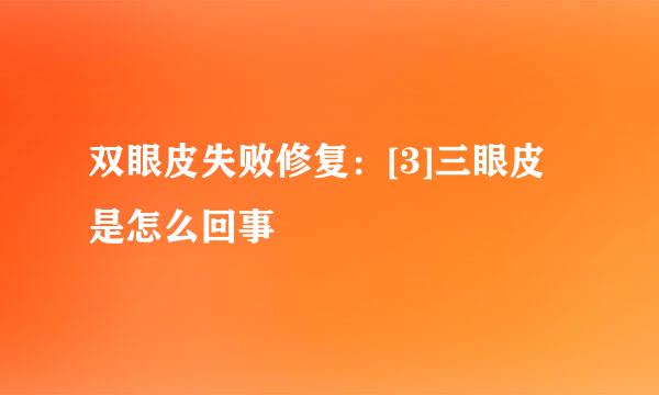 双眼皮失败修复：[3]三眼皮是怎么回事
