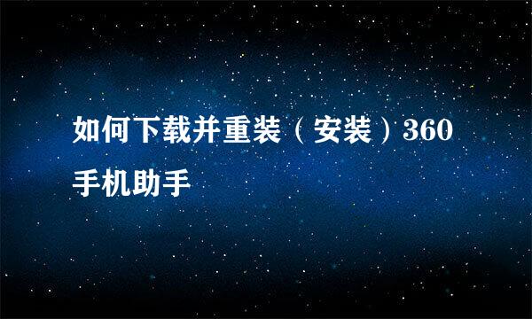 如何下载并重装（安装）360手机助手