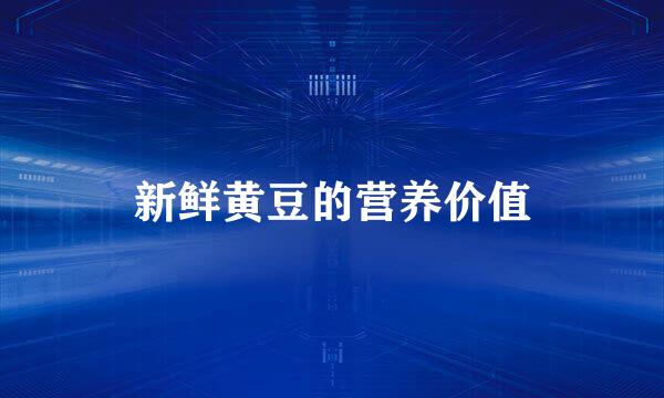 新鲜黄豆的营养价值