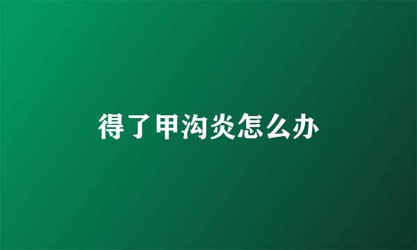 得了甲沟炎怎么办