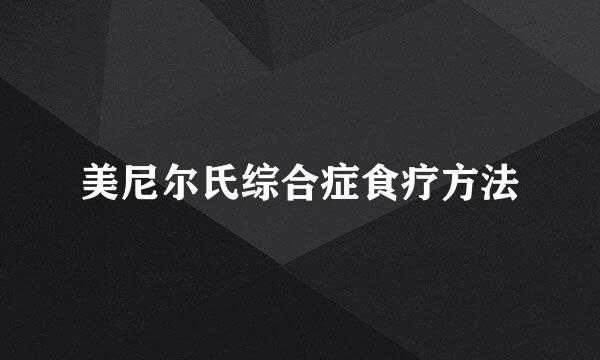 美尼尔氏综合症食疗方法