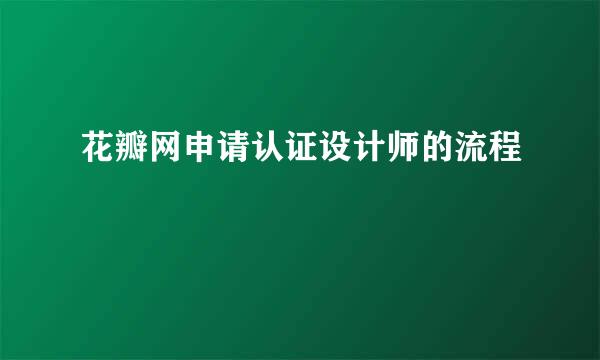 花瓣网申请认证设计师的流程