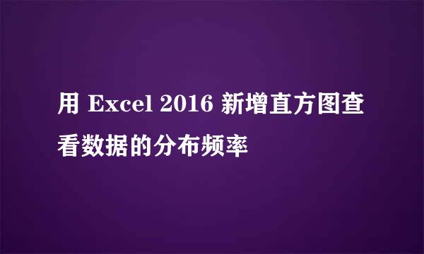 用 Excel 2016 新增直方图查看数据的分布频率