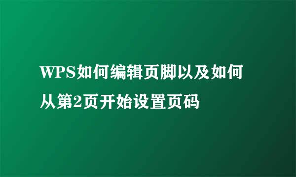 WPS如何编辑页脚以及如何从第2页开始设置页码
