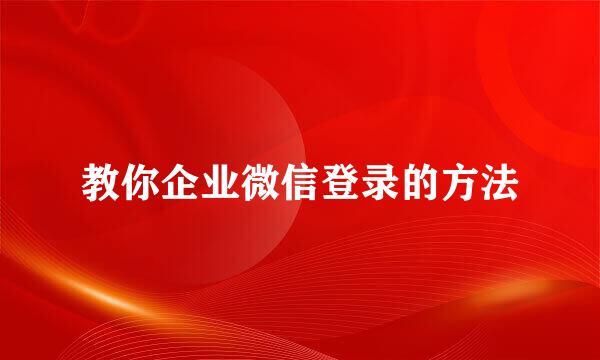 教你企业微信登录的方法