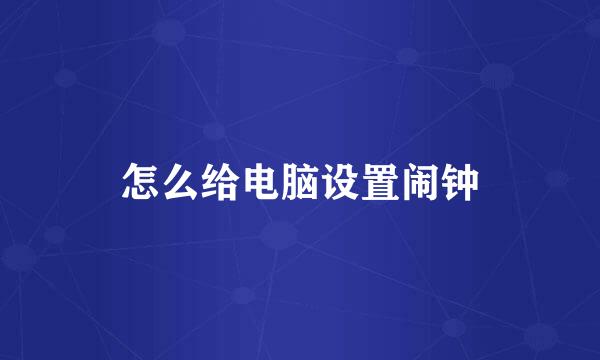 怎么给电脑设置闹钟