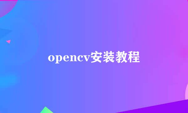 opencv安装教程