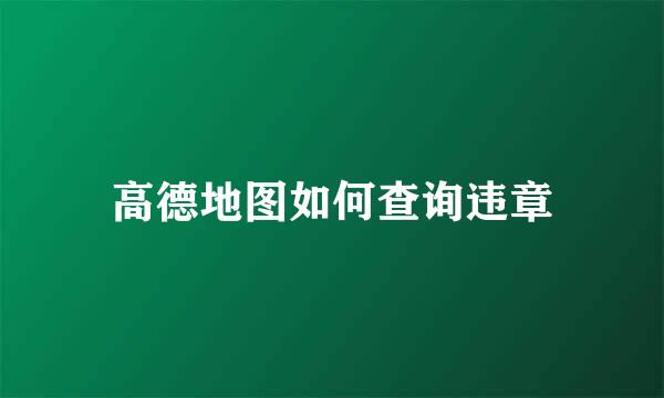 高德地图如何查询违章