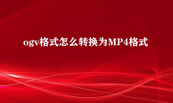 ogv格式怎么转换为MP4格式