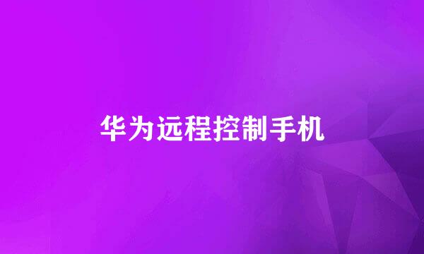 华为远程控制手机