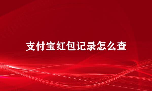 支付宝红包记录怎么查