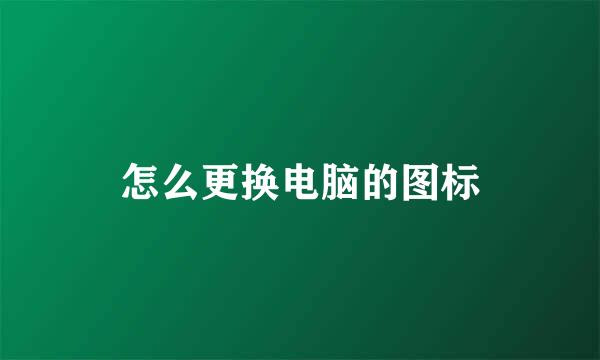 怎么更换电脑的图标