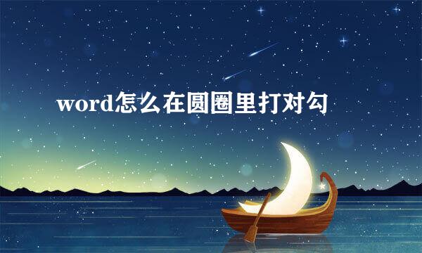 word怎么在圆圈里打对勾