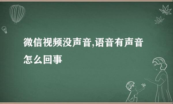 微信视频没声音,语音有声音怎么回事