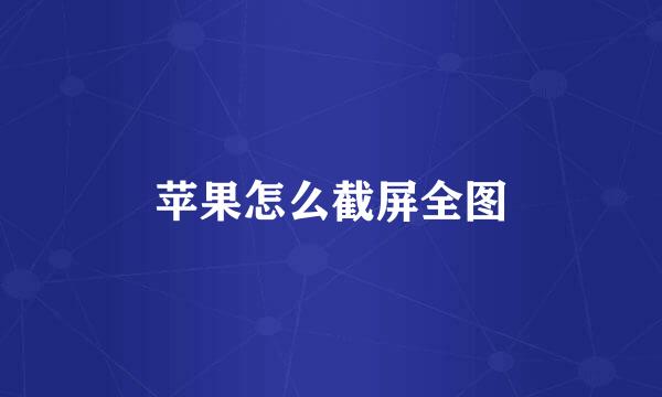苹果怎么截屏全图