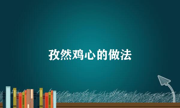 孜然鸡心的做法